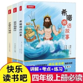 快乐读书吧四年级上册 中国神话传说古希腊神话故事吉尔伽美什读的故事集上学期 全集书儿童版经典书目小学生课外阅读书籍