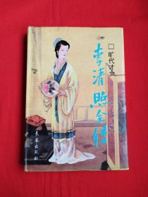 旷代才女：李清照全传（精装）