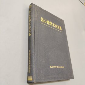 翁心植學(xué)術(shù)論文集
