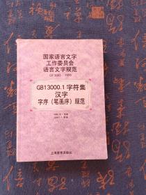 国家语言文字工作委员会语言文字规范（GF3003-1999）：GB13000.1字符集汉字字序（笔画序）规范