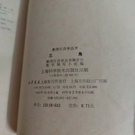 数理化自学丛书：物理、化学、代数、平面、立体、平面解析几何（15册合售）