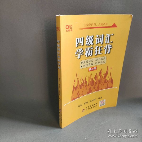 四级词汇学霸狂背