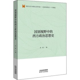 国别视野中的西方政治思想史/政治文化与政治文明书系