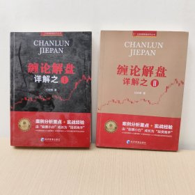 缠论解盘详解之一，之二(案例分析重点+实战经验)2册合售