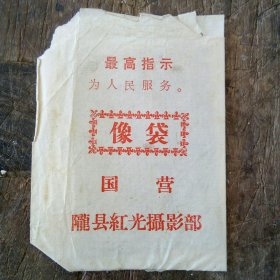 像袋 陇县红光摄影部