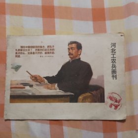 河北工农兵画刊1974年4