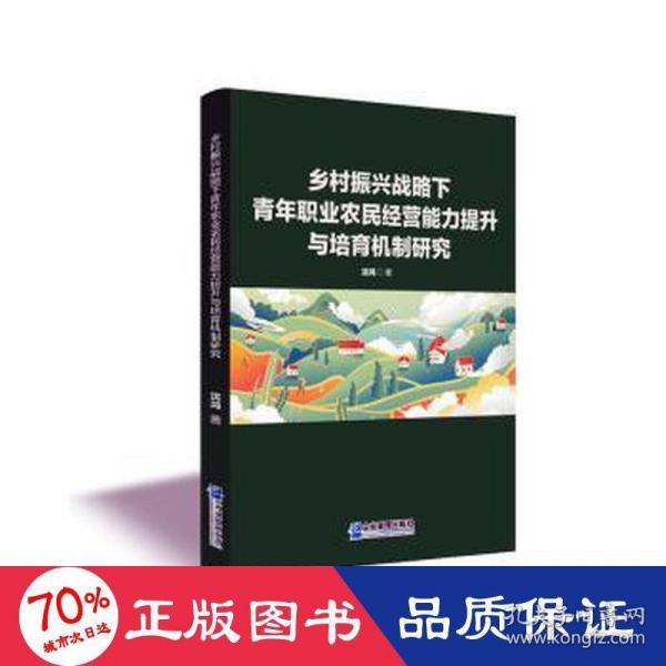 乡村振兴战略下青年职业农民经营能力提升与培育机制研究