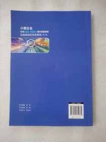 小微企业应用ISO 9001提升质量管理实施指南及优良案例（第二卷）