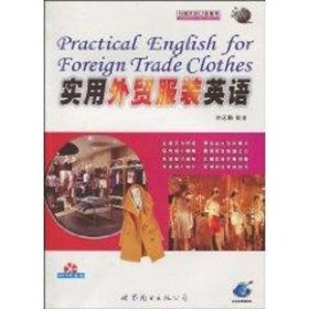 實(shí)用外貿(mào)服裝英語