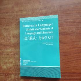 语言模式：文体学入门