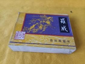 连环画～～《罗成》~6册全 85年一版一印 直板品级佳！