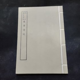 好品-64年-69年艺文印书馆影印出版《百部丛书集成》-随笔漫记-1册全~