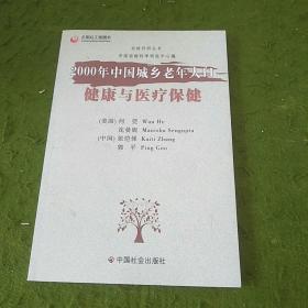 2000年中国城乡老年人口健康与医疗保健