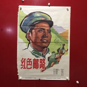 电影-红色邮路（宣传海报）北京电影制片厂出品【72】折痕、边角破损、水印