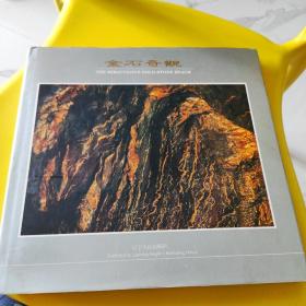金石奇觀