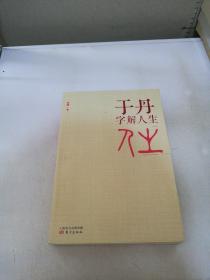 于丹字解人生【满30包邮】