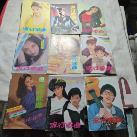 流行歌曲1991年第2.3.4.7.8.9.10.11.12期9本