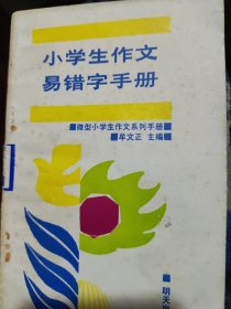 微型小学生作文系列手册小学生作文易错字手册