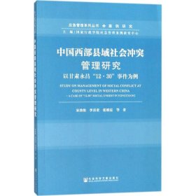 中国西部县域社会冲突管理研究