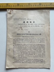 1970年，泾阳县活学活用毛泽东思想积极分子暨四好、五好代表大会材料之七：创四好是生产队革命化的必由之路，王桥公社柏章大队党支部，有最高指示