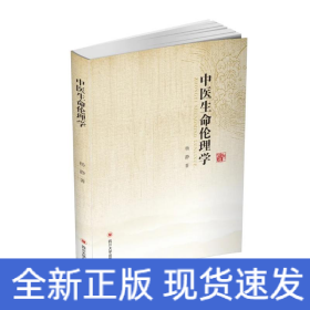中医生命伦理学