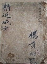 【提供资料信息服务】精选成方手抄本