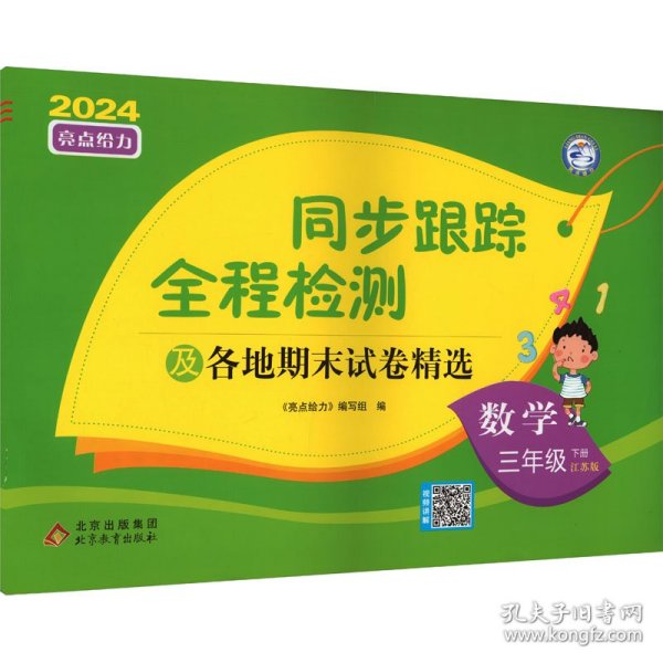 亮点给力 同步跟踪全程检测及各地期末试卷精选 数学 3年级 下册 江苏版 2024 小学数学单元测试  新华正版