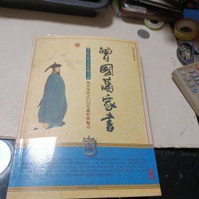 曾国藩家书(馆藏)