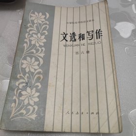 中等师范学校语文课本文选和写作（第一，五，六）三本