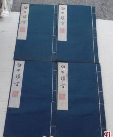 白下琐言（线装 4册全 1987年3月出版，品好）（16开线装4本原版正版老书，包真。详见书影）放在左手边书架上至下第2层2023.6.27日整理。