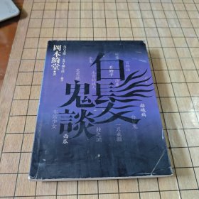 白发鬼谈