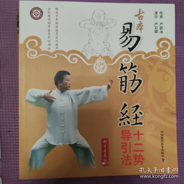 古本易筋经十二势导引法（第3版）
