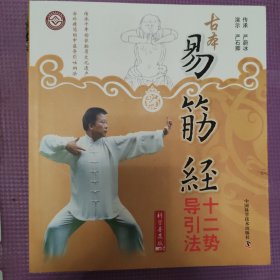 古本易筋经十二势导引法（第3版）