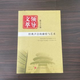 领导文萃  第三十六卷    经典声音的激情与艺术