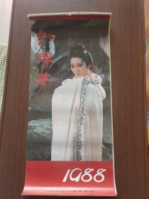 1988年红楼梦挂历，13张全。灰尘已清理，直板无折痕。品如图，看好再拍。