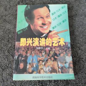 即興演講的藝術(shù)