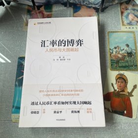 汇率的博弈：人民币与大国崛起