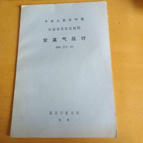 中华人民共和国计量器具检定规程 空盒气压计JJG272-81（试行）