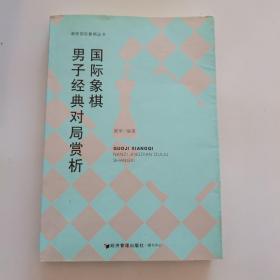 谢军国际象棋丛书：国际象棋男子经典对局赏析