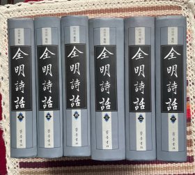 全明诗话（全六册）
