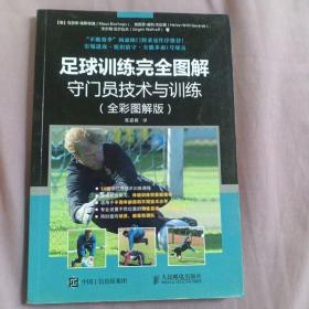 足球训练完全图解：守门员技术与训练（全彩图解版）