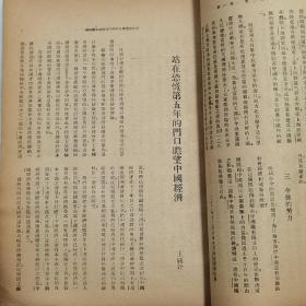 珍稀罕见民国中国经济研究会主编《中国经济》第二卷第一期【新年特大号】一册全 内有1933年中国经济、中国贸易、财政、金融业数据信息 《中国煤业概况》《战时经济研究》《广东的地理环境与广东的民食问题》《东北农业与日本移民政策》《中国苦力帮之史的考察》等等珍贵文献资料