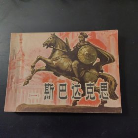 斯巴达克斯（一）连环画