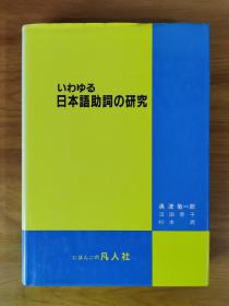 いわゆる日本语助词の研究