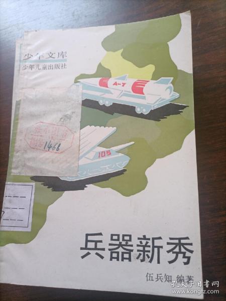 少年文库：兵器新秀