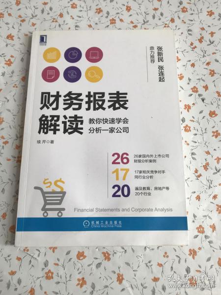 财务报表解读:教你快速学会分析一家公司