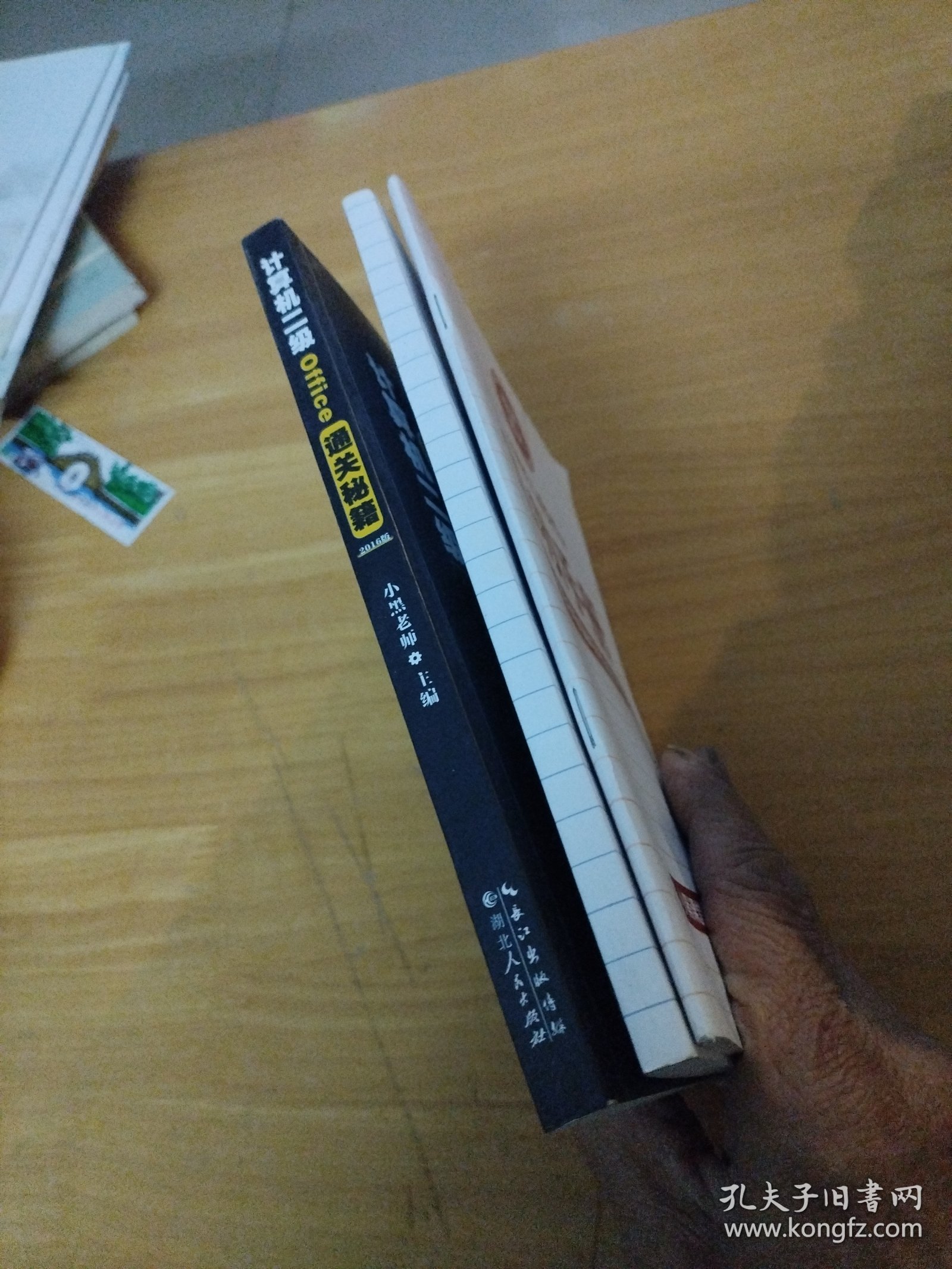 计算机二级Office通关秘籍+选择题宝典+急救手册 共三册合售