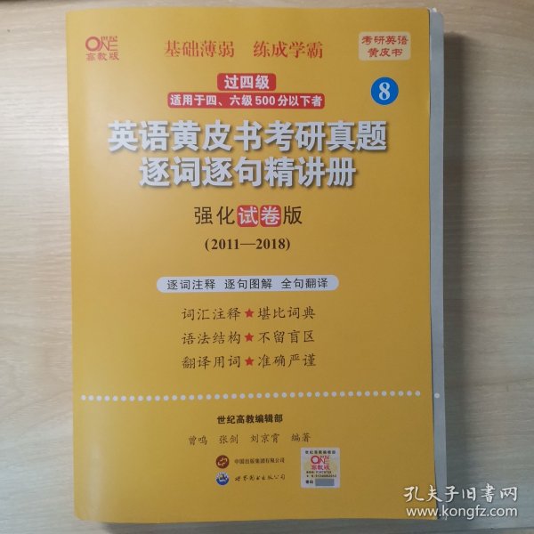 2024英语黄皮书考研真题逐词逐句精讲册：强化试卷版2011-2018