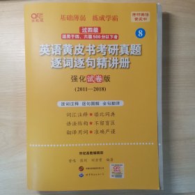 2024英语黄皮书考研真题逐词逐句精讲册：强化试卷版2011-2018