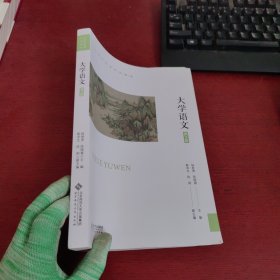 大学语文 第3版【内页干净 实物拍摄】